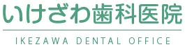いけざわ歯科医院